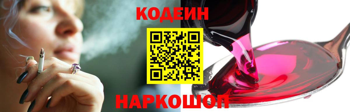 Кодеин напиток Lean (лин)  Вход с VPN  Codein Purple Drank  Черняховск 